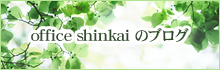 office shinkai のブログ