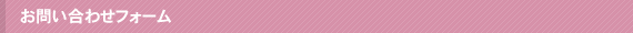 お問い合わせフォーム
